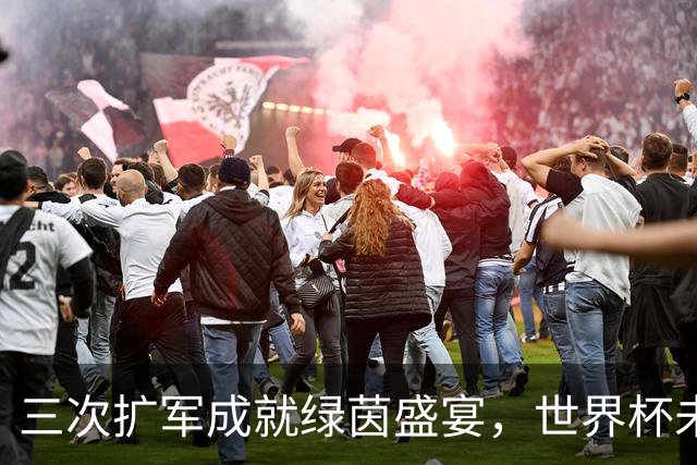 三次扩军成就绿茵盛宴，世界杯未来还会“注水”吗？