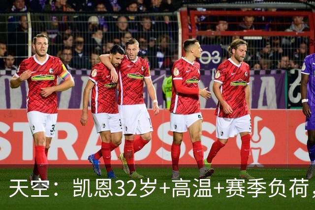 天空：凯恩32岁+高温+赛季负荷，图赫尔计划让他在世界杯轮休
