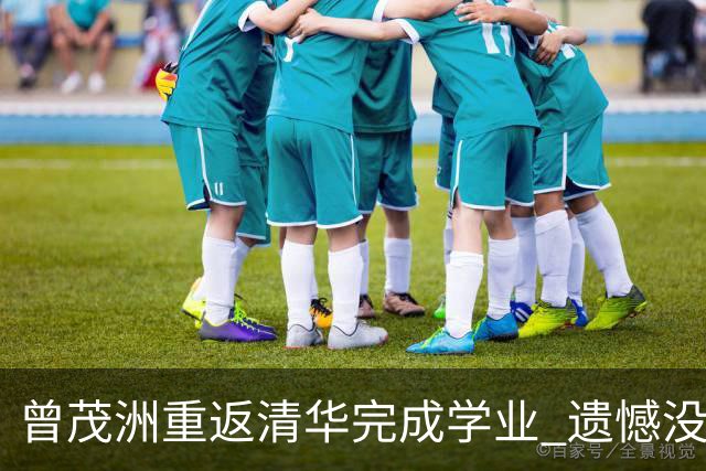 曾茂洲重返清华完成学业 遗憾没打过广东主场