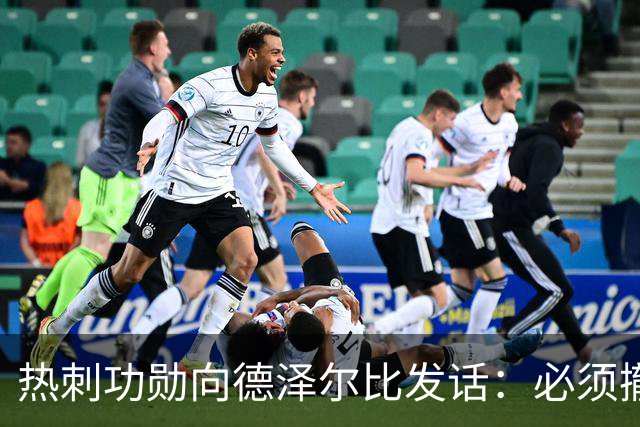 热刺功勋向德泽尔比发话：必须撤换队长，并挖角布莱顿旧将