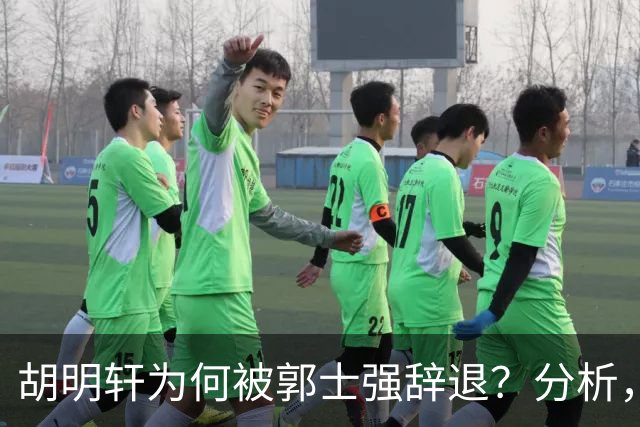 胡明轩为何被郭士强辞退？分析，主要有3个原因